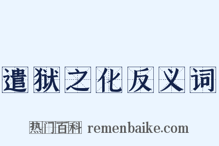 遣狱之化反义词是什么意思的图片